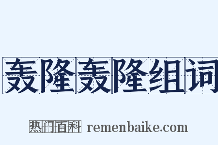 轰隆轰隆组词是什么意思的图片